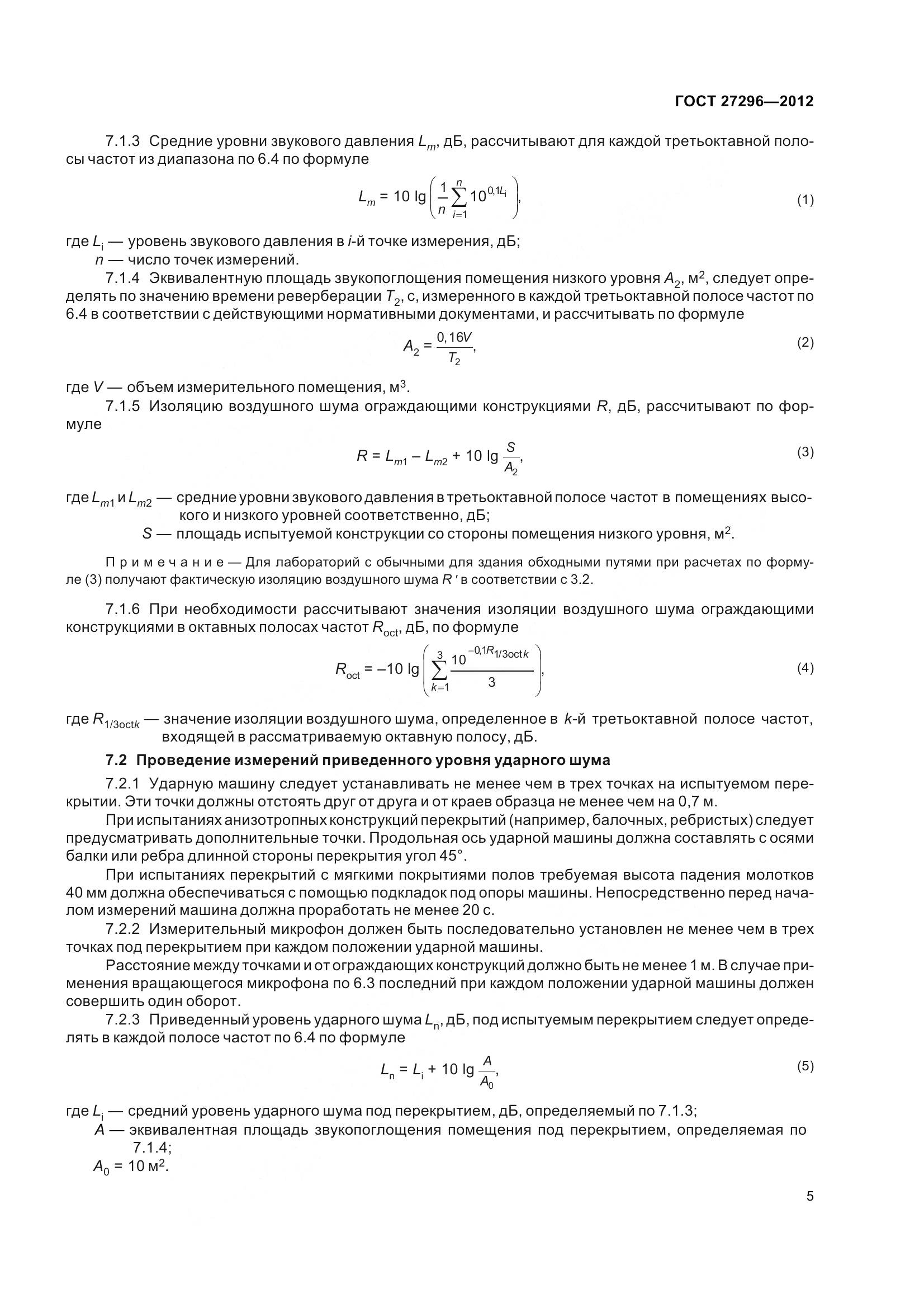 ГОСТ 27296-2012, страница 11