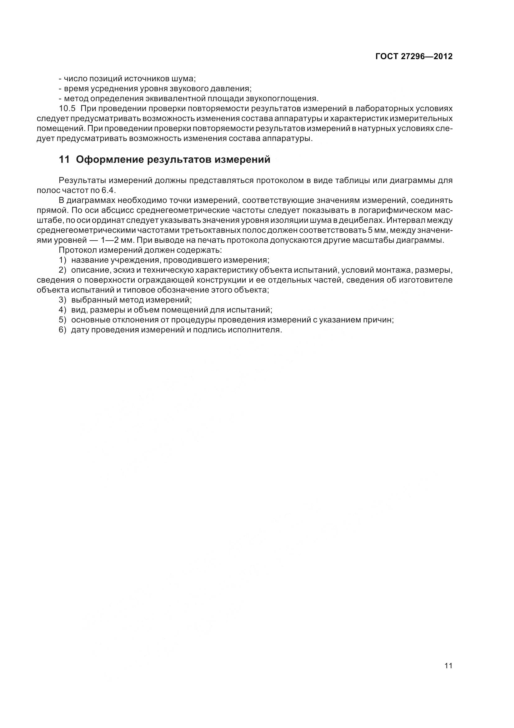 ГОСТ 27296-2012, страница 17