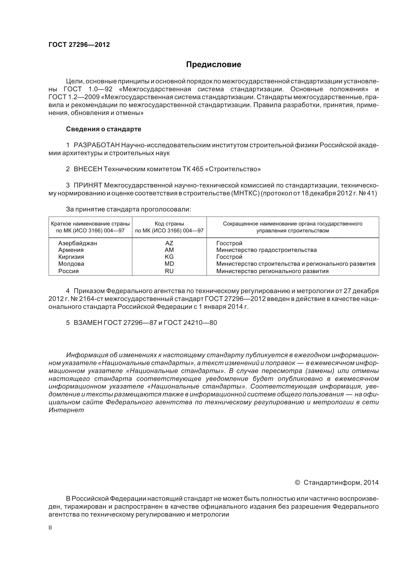 ГОСТ 27296-2012, страница 2