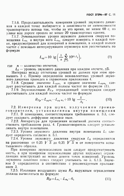 ГОСТ 27296-87, страница 12