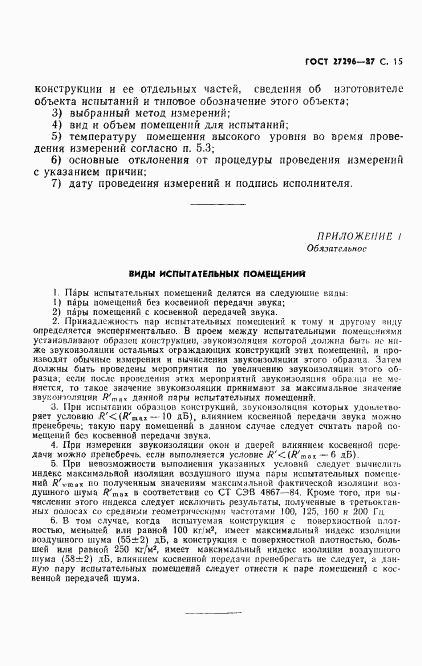 ГОСТ 27296-87, страница 16