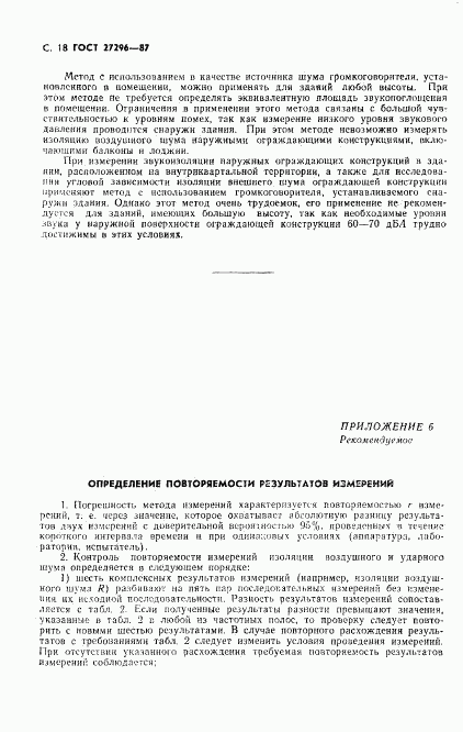 ГОСТ 27296-87, страница 19