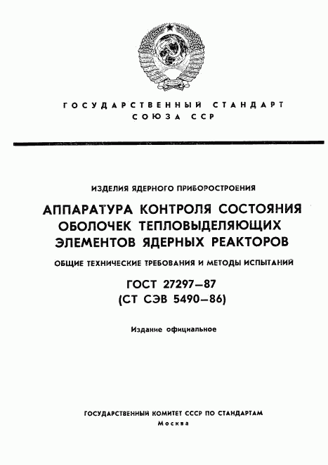 ГОСТ 27297-87, страница 1