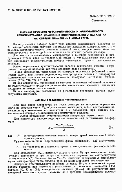 ГОСТ 27297-87, страница 17
