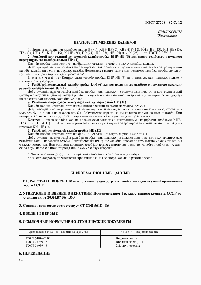 ГОСТ 27298-87, страница 12