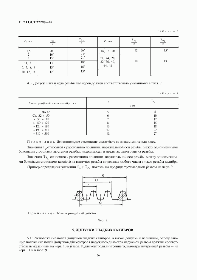 ГОСТ 27298-87, страница 7