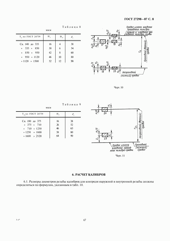 ГОСТ 27298-87, страница 8