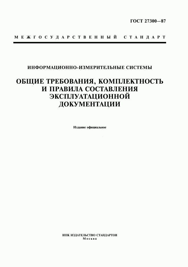 ГОСТ 27300-87, страница 1