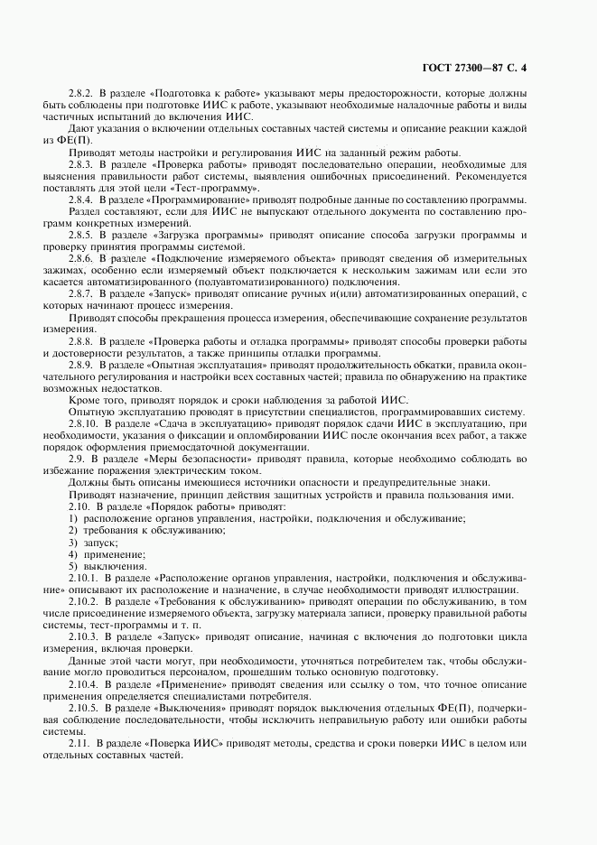 ГОСТ 27300-87, страница 5