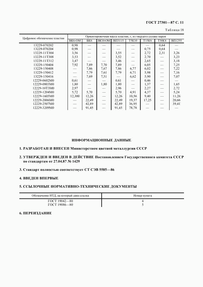 ГОСТ 27301-87, страница 12