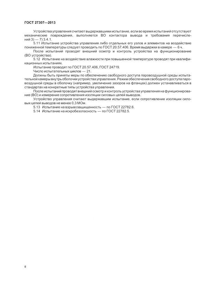 ГОСТ 27307-2013, страница 10