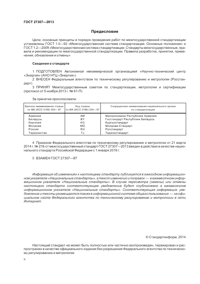 ГОСТ 27307-2013, страница 2
