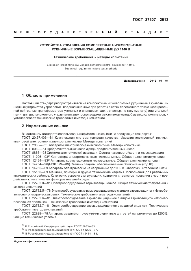 ГОСТ 27307-2013, страница 3