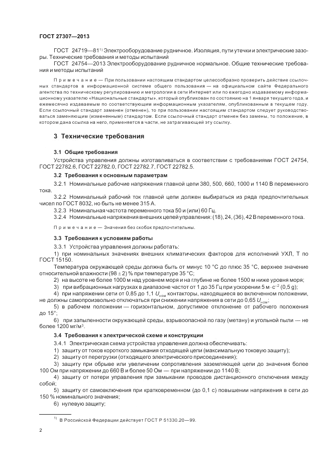 ГОСТ 27307-2013, страница 4