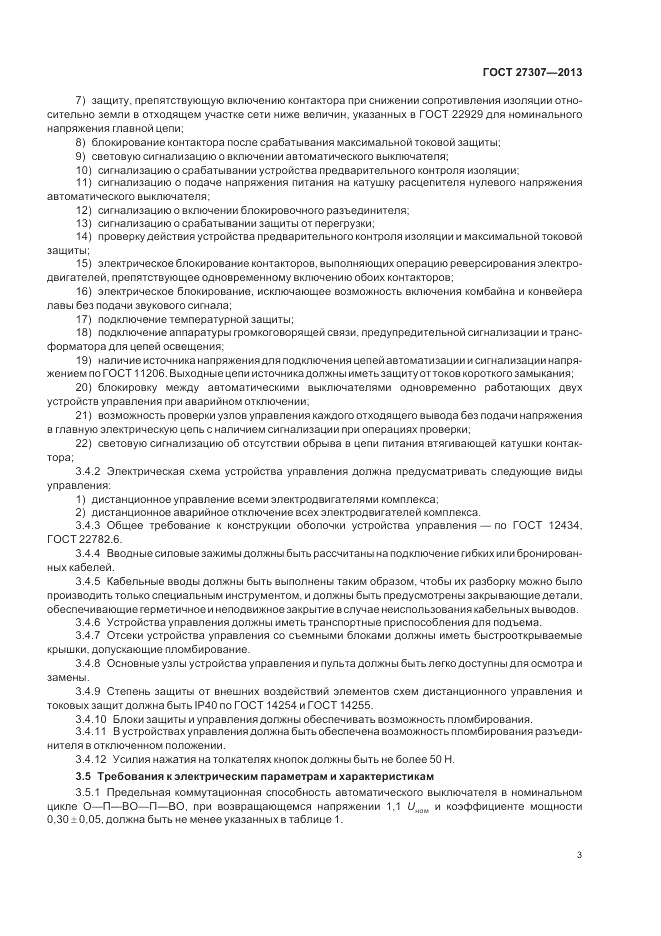 ГОСТ 27307-2013, страница 5