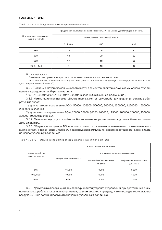 ГОСТ 27307-2013, страница 6