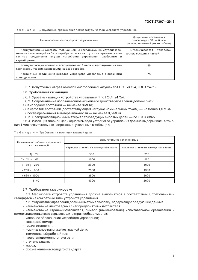 ГОСТ 27307-2013, страница 7