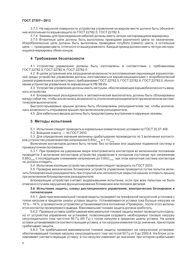 ГОСТ 27307-2013, страница 8