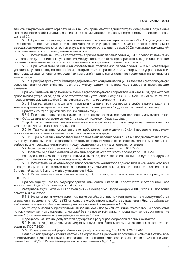 ГОСТ 27307-2013, страница 9