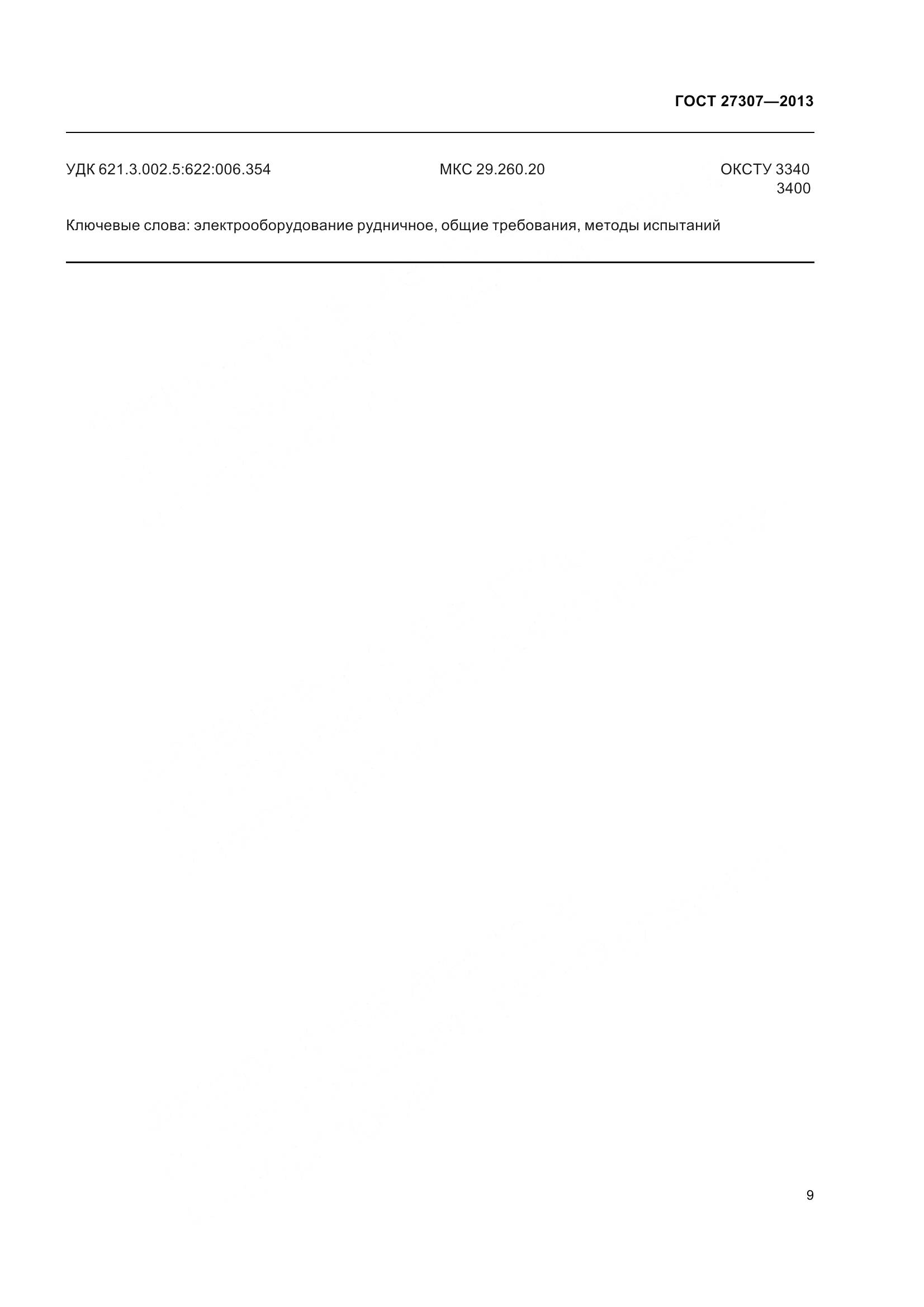 ГОСТ 27307-2013, страница 12