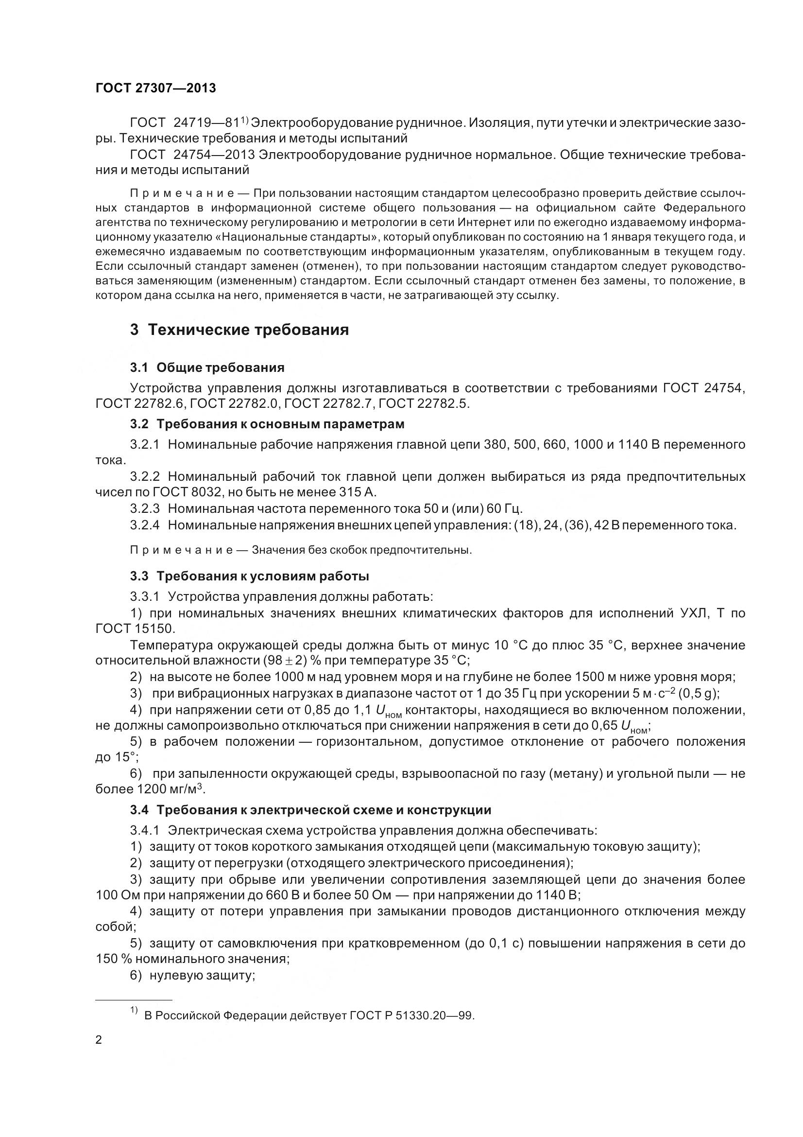 ГОСТ 27307-2013, страница 5