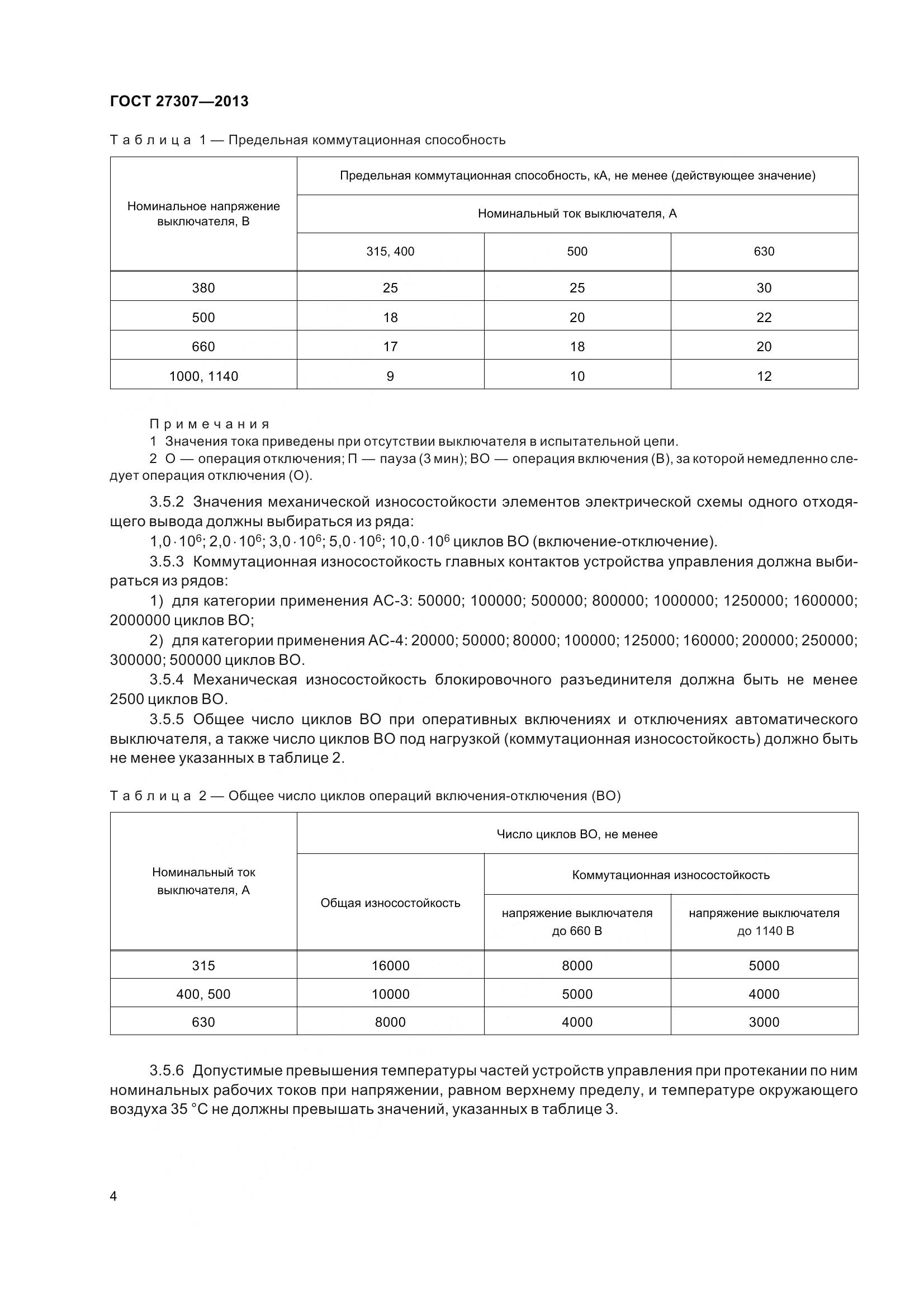 ГОСТ 27307-2013, страница 7
