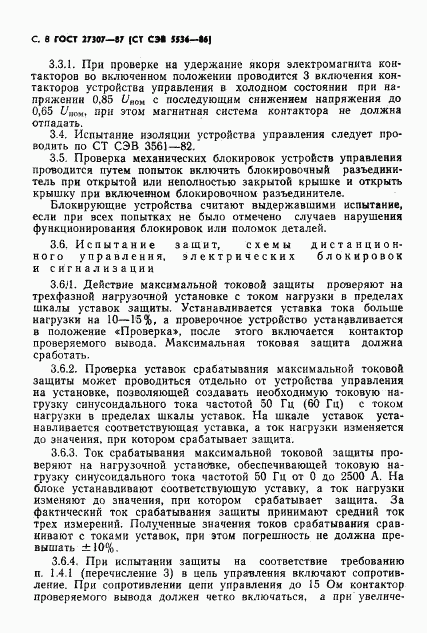 ГОСТ 27307-87, страница 10