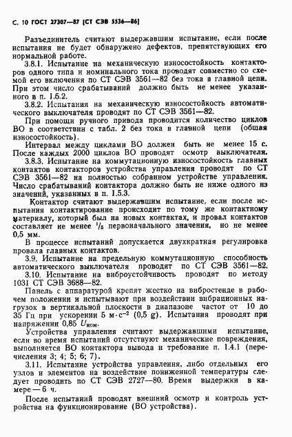 ГОСТ 27307-87, страница 12
