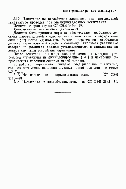 ГОСТ 27307-87, страница 13