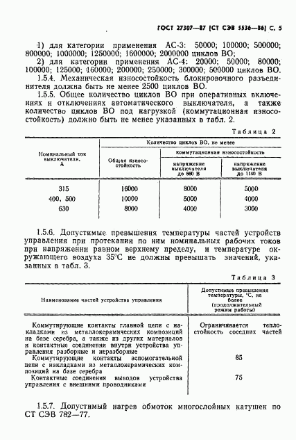 ГОСТ 27307-87, страница 7