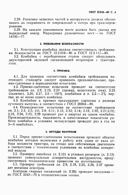 ГОСТ 27310-87, страница 5