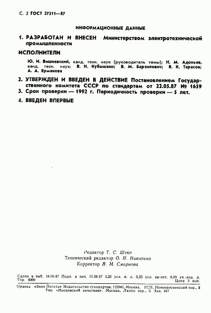 ГОСТ 27311-87, страница 3