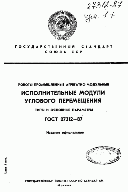 ГОСТ 27312-87, страница 1