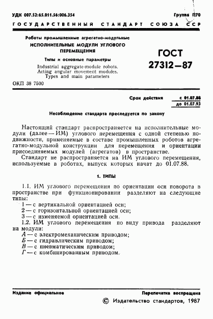 ГОСТ 27312-87, страница 2