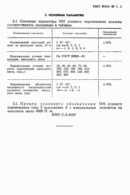 ГОСТ 27312-87, страница 3