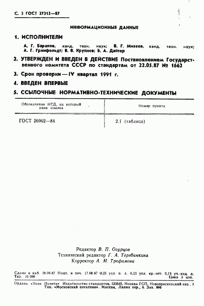 ГОСТ 27312-87, страница 4
