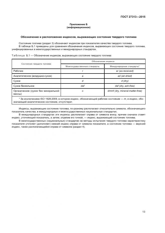 ГОСТ 27313-2015, страница 17