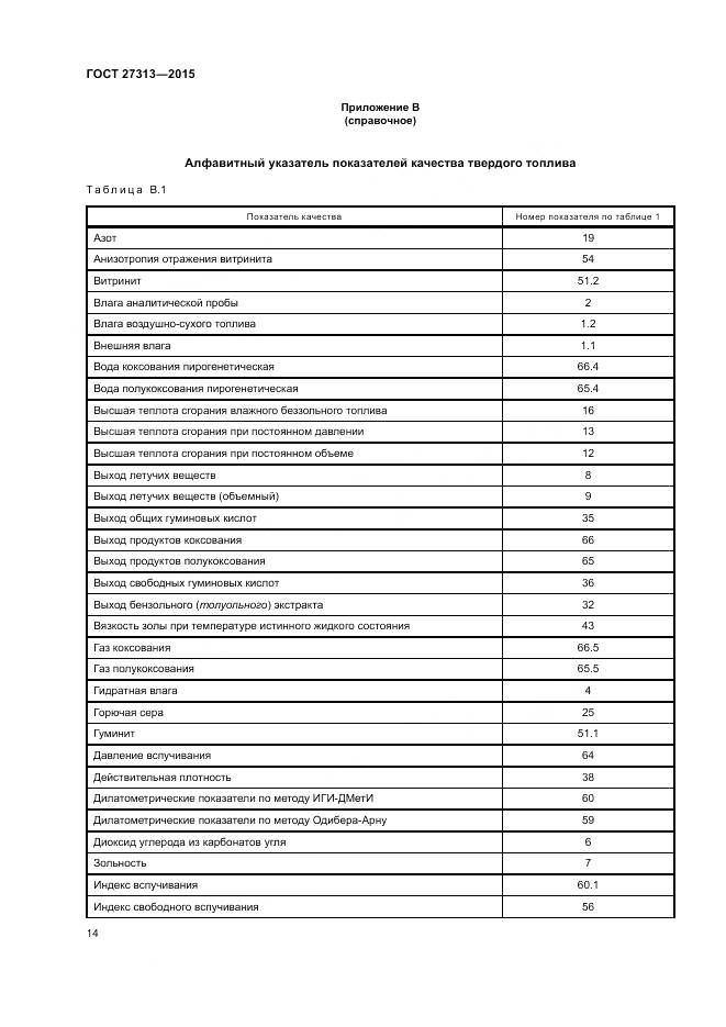 ГОСТ 27313-2015, страница 18