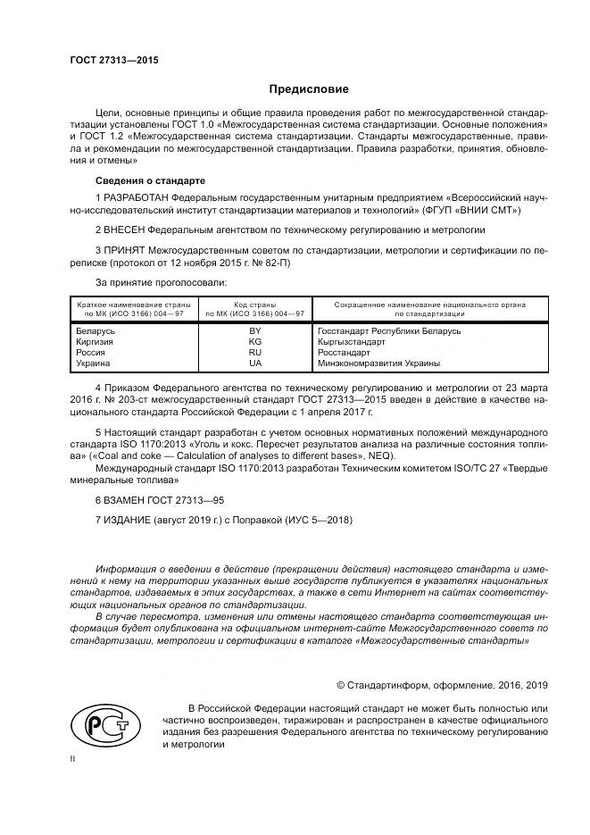 ГОСТ 27313-2015, страница 2