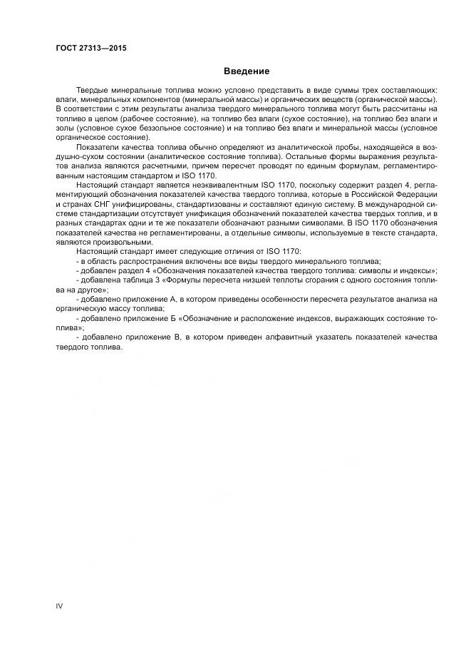 ГОСТ 27313-2015, страница 4