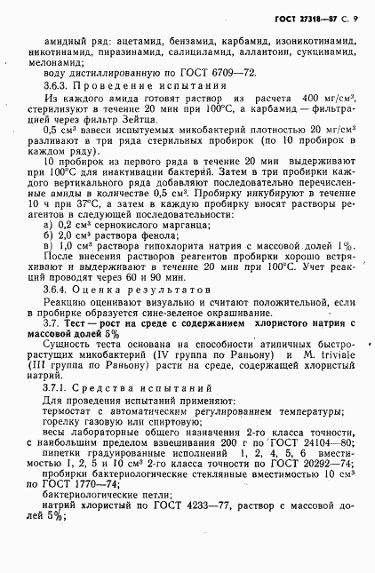 ГОСТ 27318-87, страница 10