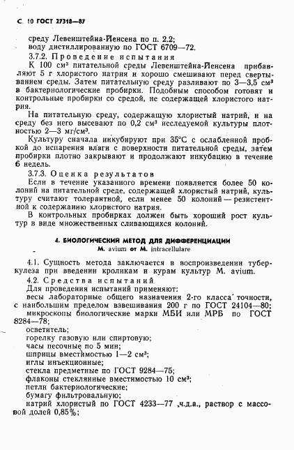ГОСТ 27318-87, страница 11