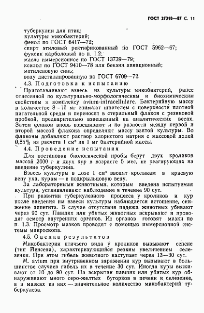 ГОСТ 27318-87, страница 12