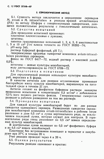 ГОСТ 27318-87, страница 13