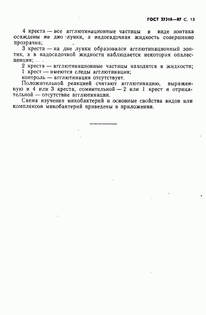 ГОСТ 27318-87, страница 14