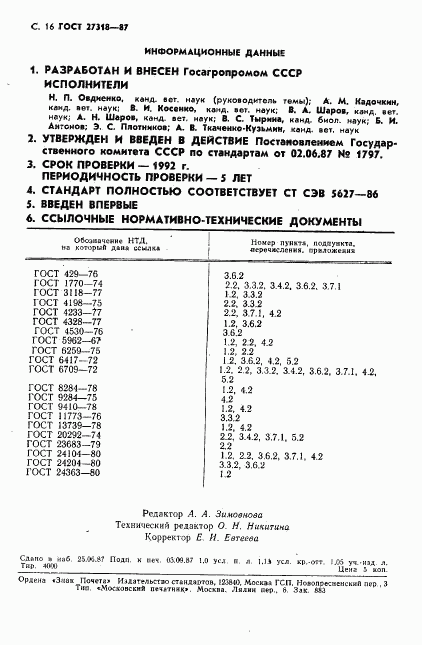 ГОСТ 27318-87, страница 17