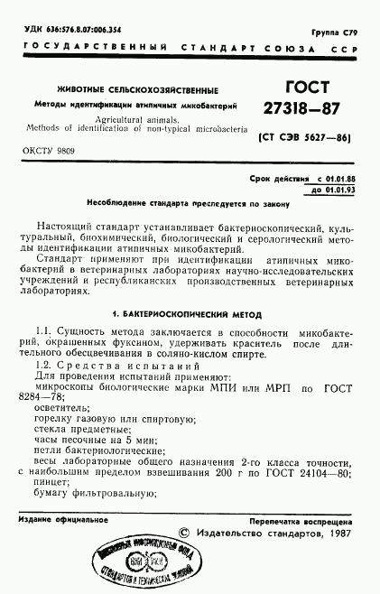 ГОСТ 27318-87, страница 2