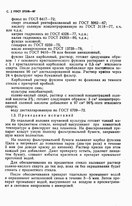 ГОСТ 27318-87, страница 3