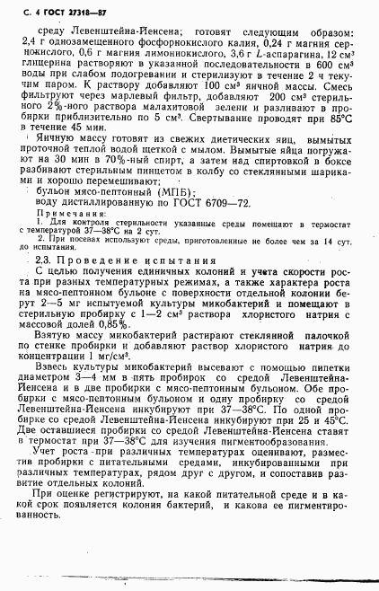 ГОСТ 27318-87, страница 5