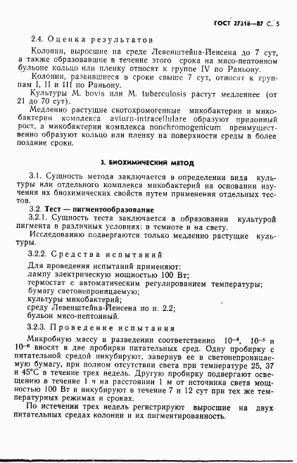 ГОСТ 27318-87, страница 6